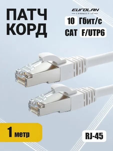 Кабель для интернета, патч-корд, 1 метр RJ-45. 10 Гбит/с. Категория 6 - F/UTP, HF. Экранированный