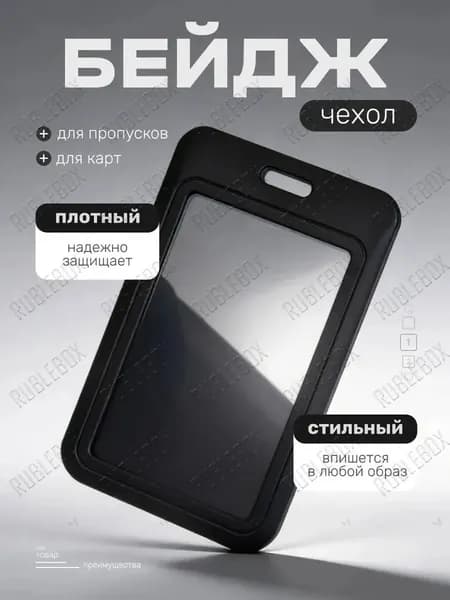 Чехол пластиковый для пропуска, карты, проездного, бейдж чёрный