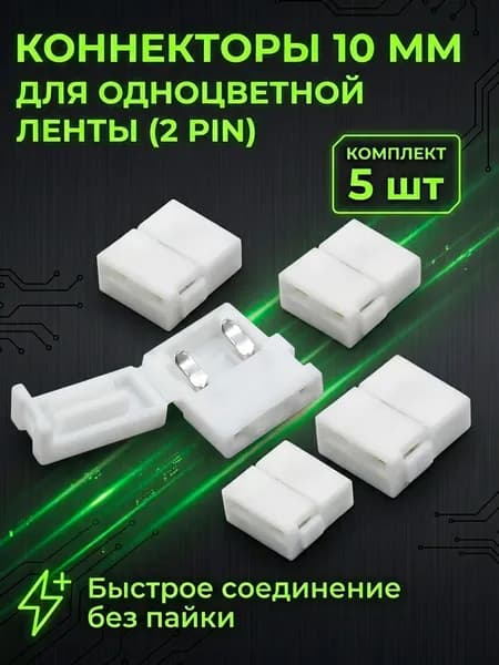 Коннекторы LS-5050 для соединения светодиодных лент шириной 10 мм, 2pin, 5 штук