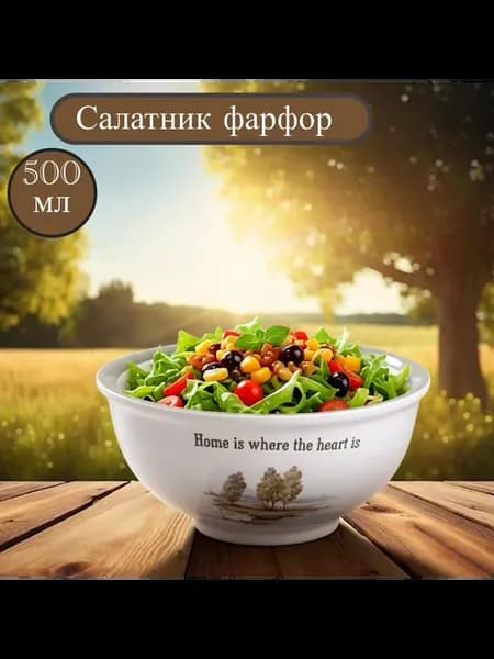 Салатник "FAMILY HOUSE" 15*7,6 см 500 мл