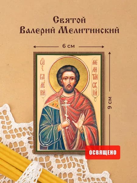 Икона освященная "Святой Валерий Мелитинский" на МДФ 6х9 Духовный Наставник