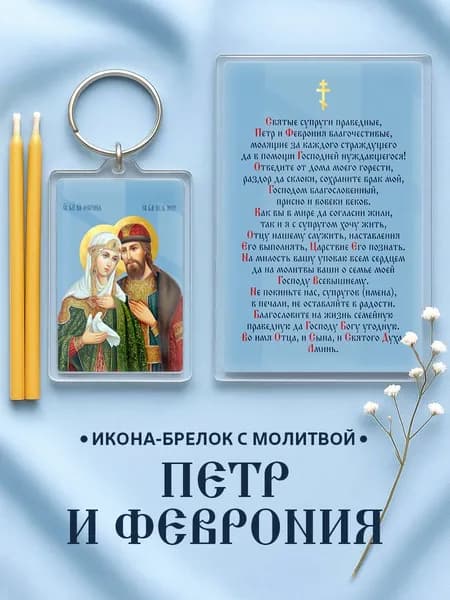 Икона на брелке Петр и Феврония с молитвой