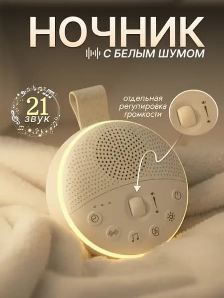 Ночник детский с белым шумом для новорожденных