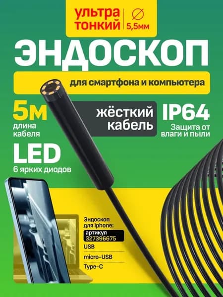 Эндоскоп автомобильный видеоэндоскоп для телефона смартфона