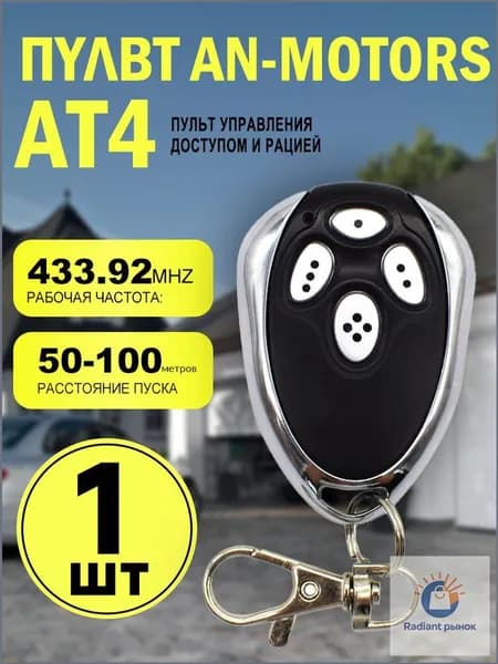 Пульт AT-4 для ворот и шлагбаумов, динамический код, частота 433 МГц,1pcs