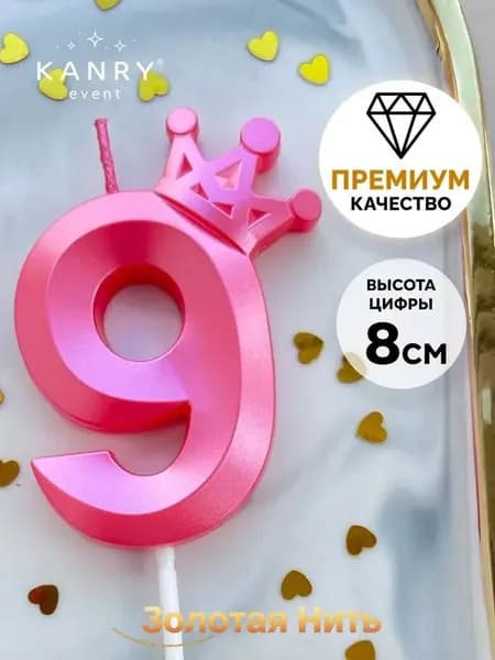 Свечи для торта цифра 9, 8 см, 1 шт