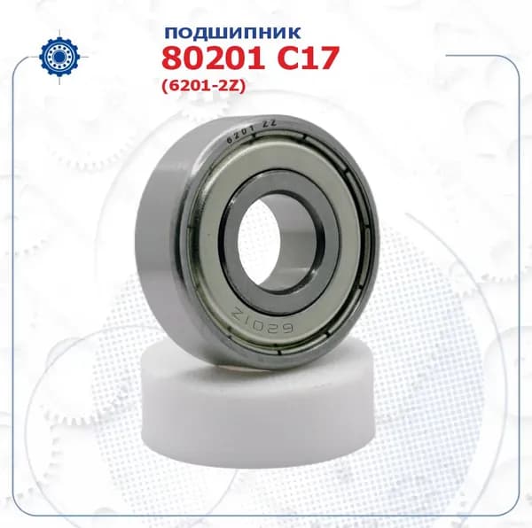 Подшипник 80201 С17 (6201-2Z) (NoName) размер (12х32х10)
