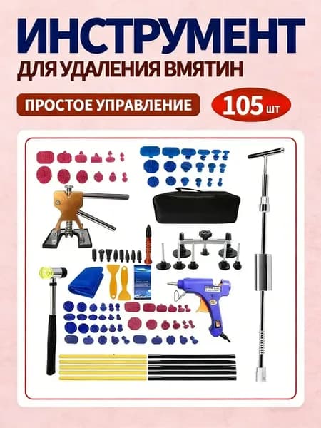 Набор инструментов для удаления вмятин-105шт