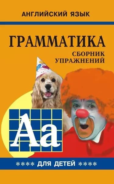 Грамматика английского языка для школьников. Cборник упражнений. Книга IV | Гацкевич Марина Анатольевна | Электронная книга