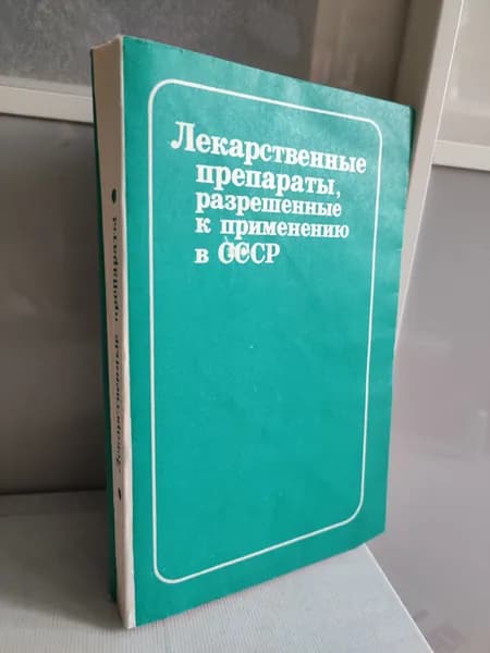 Лекарственные препараты, разрешенные к применению в СССР