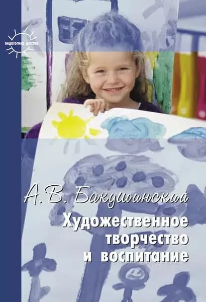 Художественное творчество и воспитание | Бакушинский Анатолий Васильевич | Электронная книга