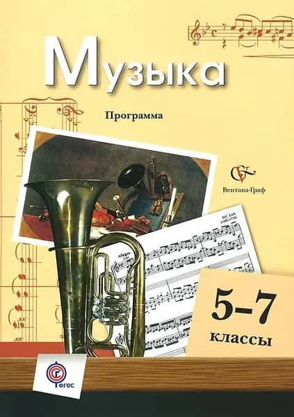 Музыка. 5-7 класс. Программа с CD-диском. В.О. Усачева
