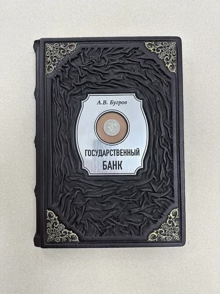 Государственный банк. 1860-1917 гг. Александр Бугров (подарочная кожаная книга)