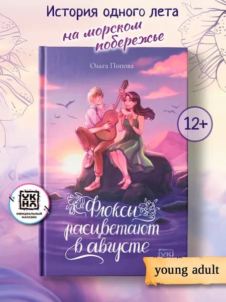 Флоксы расцветают в августе. Книга для подростков | Попова Ольга Олеговна