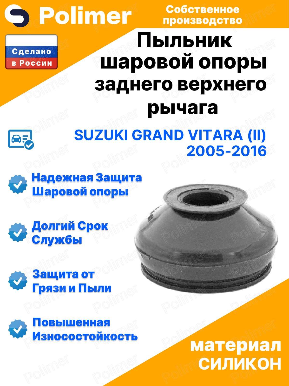 Пыльник шаровой опоры заднего верхнего рычага для Suzuki Grand Vitara (II) 2005-2016 18х47х28, силикон