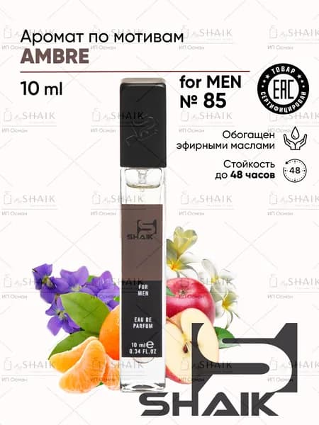 Туалетная вода мужская SHAIK № 85 AMBREE стойкие турецкие духи шейк парфюм для мужчин 10 мл