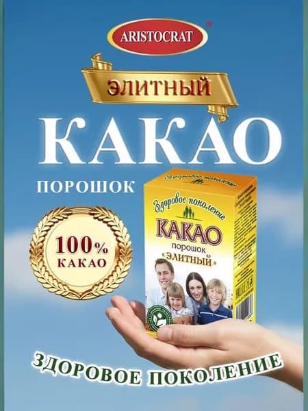 Какао натуральный "ЭЛИТНЫЙ" Здоровое поколение 100 гр