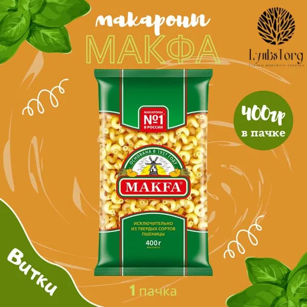 Макароны Makfa Макфа Витки 400г 1 пачка, макаронные изделия детские, гарнир из твердых сортов пшеницы