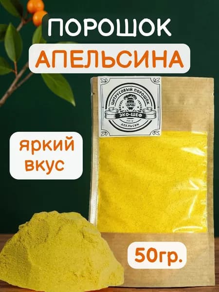 Апельсин цельный сушеный порошок пудра. ПП без сахара.