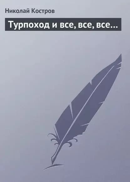 Турпоход и все, все, все... | Костров Николай | Электронная книга