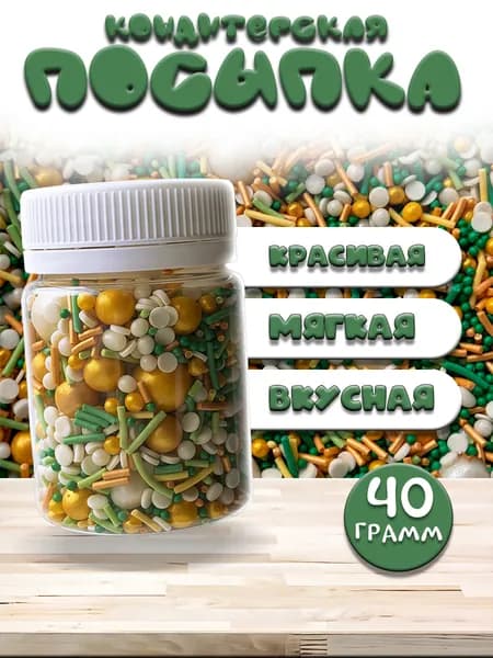 Посыпка кондитерская, съедобные украшения и декор для торта, выпечки, кулича на пасху