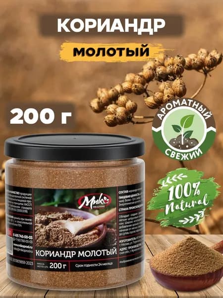 Кориандр молотый натуральный 200 гр (высокоэфирный)