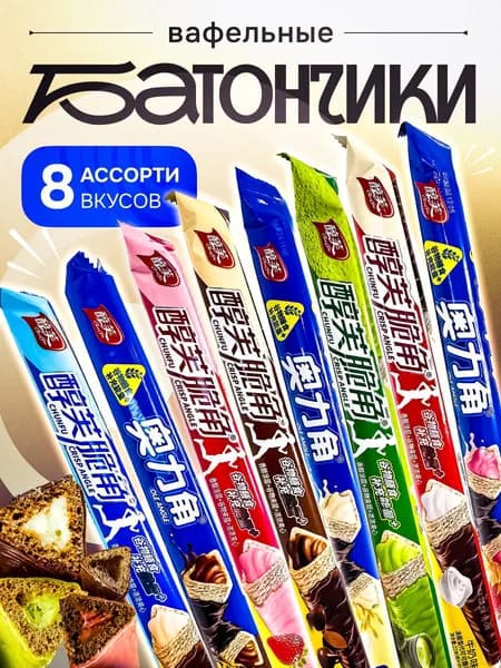 Конфеты шоколадные. Батончики вафельные CHUN-Fu из Азии. Ассорти 8 штук.
