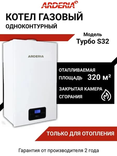 Котел газовый одноконтурный S32