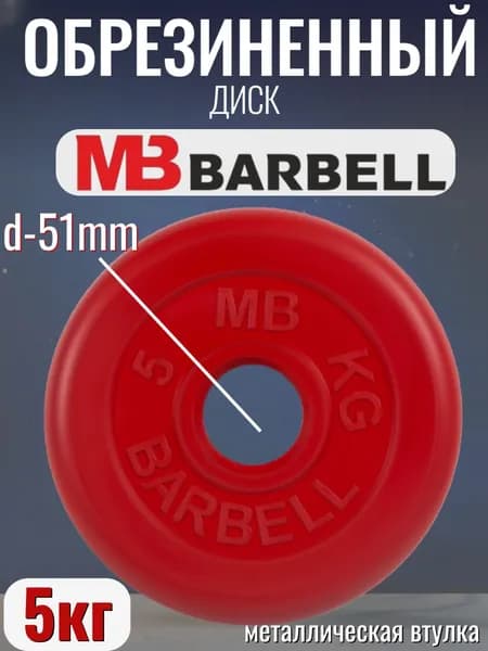 Диск/блин для штанги и гантелей MB Barbell 5 кг (D 51мм)