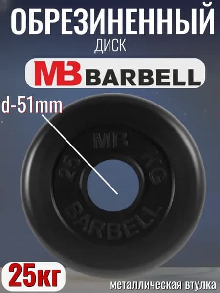 Диск/блин для штанги и гантелей MB Barbell 25 кг (D 51мм)