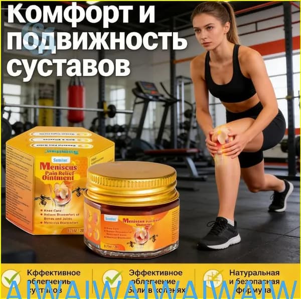 Sumifun Meniscus Pain Relief Ointment 20 г уход за коленями, облегчение боли в суставах и мениске