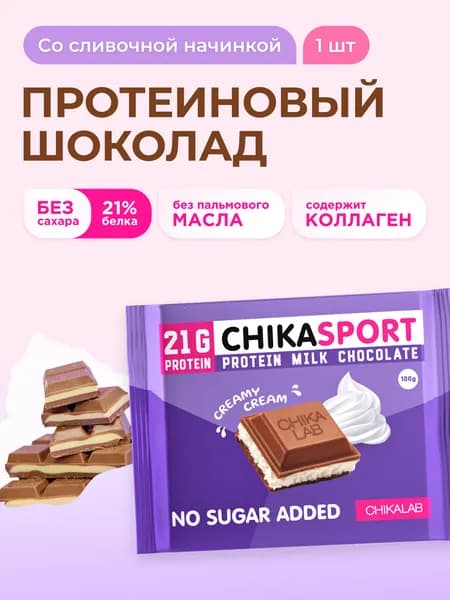 CHIKALAB Протеиновый шоколад без сахара со сливочной начинкой, 100г