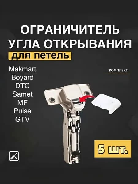 Ограничитель угла открывания