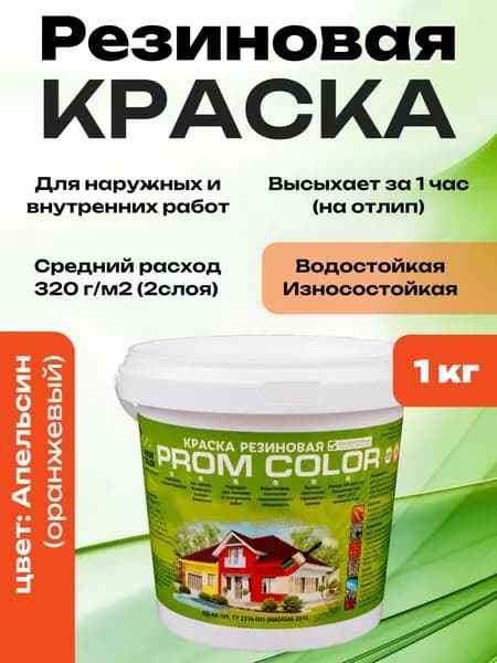 Резиновая краска PromColor Апельсин 1кг для фасадов, кровли, бетонных бассейнов, наружных и внутренних работ, матовая, оранжевая