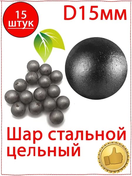 15 шт. Шар стальной 15 мм цельный. Шарик кованый сплошной