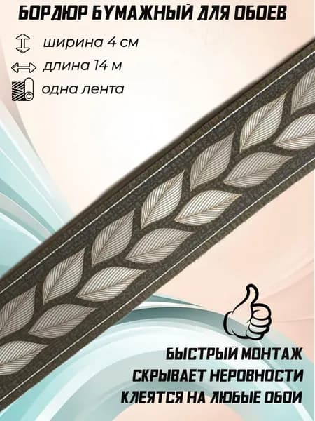 Бордюры бумажные для обоев, бордюрная лента 4 см