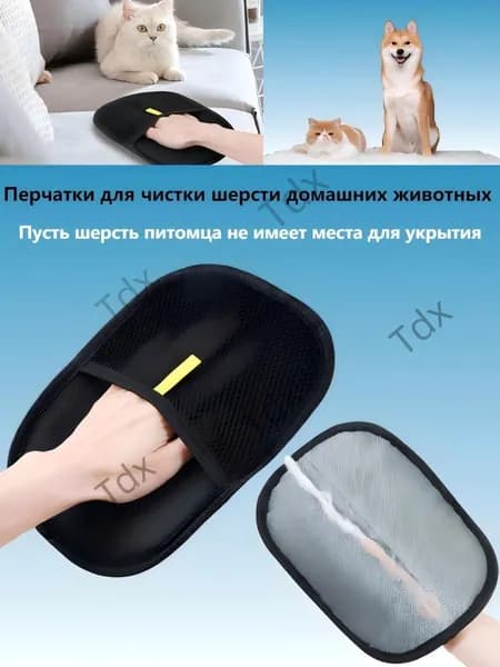 Перчатки для удаления шерсти домашних животных