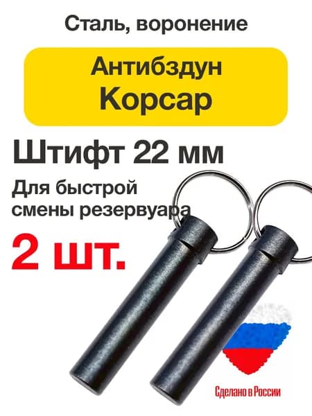 Антибздун для PCP пистолета Корсар, стальной, 2 шт.