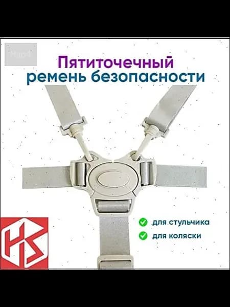 5-точечный ремень безопасности для коляски