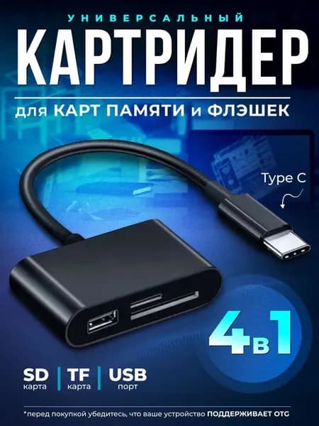 Универсальный кардридер 4-в-1 с USB и Type-C: устройство для чтения SD карт и флешек (поддержка OTG, компактный дизайн)