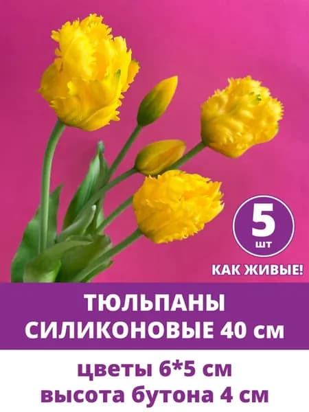 Тюльпаны искусственные силиконовые и реалистичные цветы