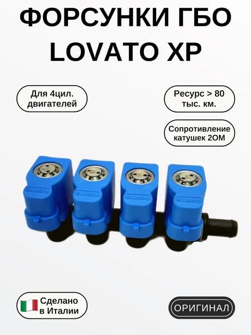 Газовые Форсунки XP 4 цилиндра