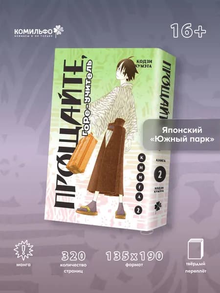 Прощайте, горе-учитель. Книга 2 | Кумэта Кодзи