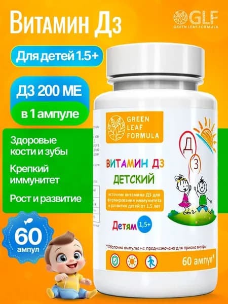 Витамин Д3 200 МЕ для детей от 1,5 лет, детские витамины, для костей и суставов, для иммунитета детям