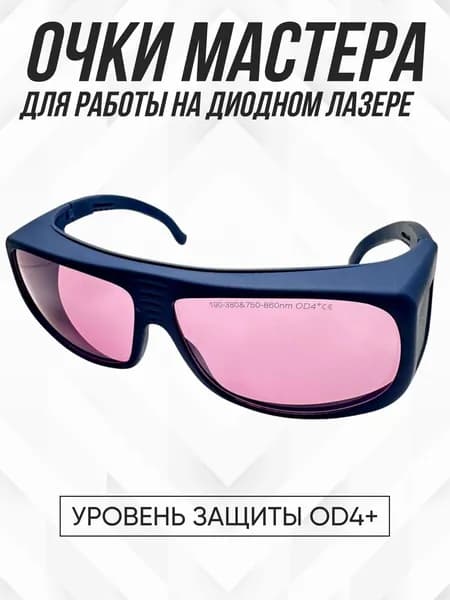 Очки для диодного лазера OD4+, синие