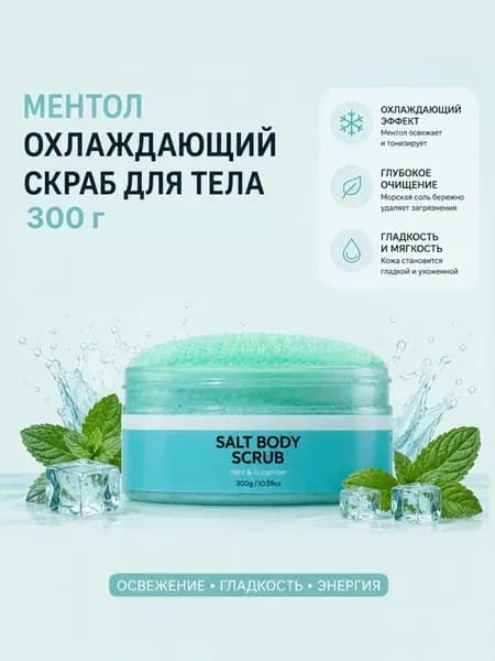 Антицеллюлитный скраб для тела охлаждающий с маслами