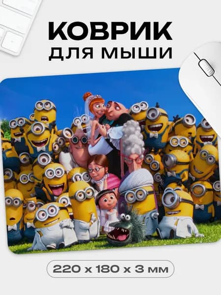 Коврик для мышки Миньоны, Гадкий я, 18х22 см