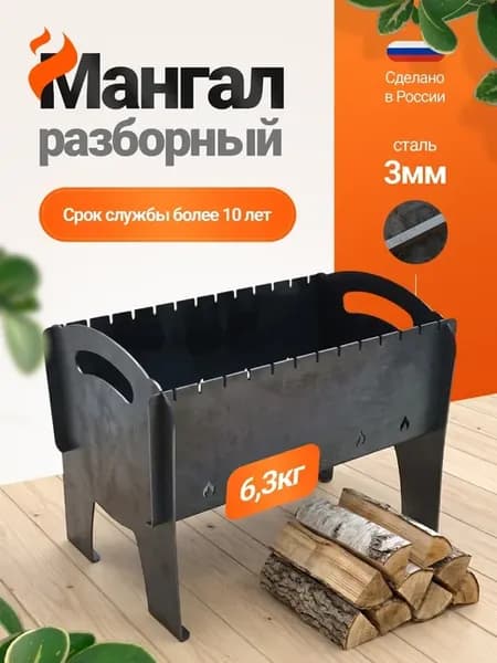 Мангал разборный 3 мм для дачи, складной для пикника