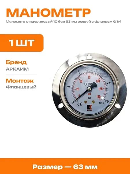Манометр осевой фланец G 1 4 виброустойчивый 63 мм 10 бар