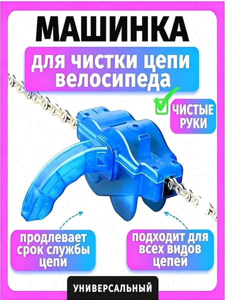 Машинка для чистки цепи